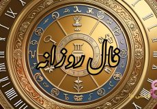 فال روزانه امروز چهارشنبه 21 آبان 1404