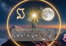 فال انبیاء امروز جمعه 30 آبان 1404