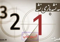 تا سه نشه بازی نشه