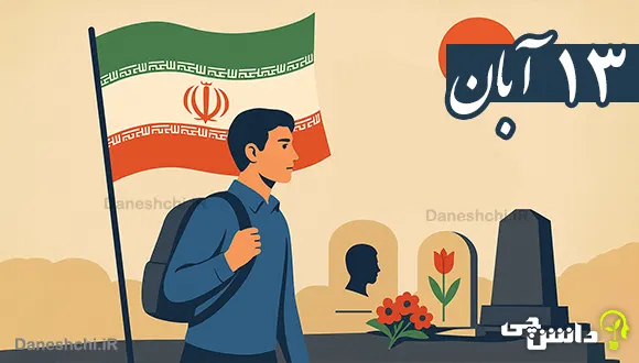 تحقیق در مورد 13 آبان برای دانش آموزان