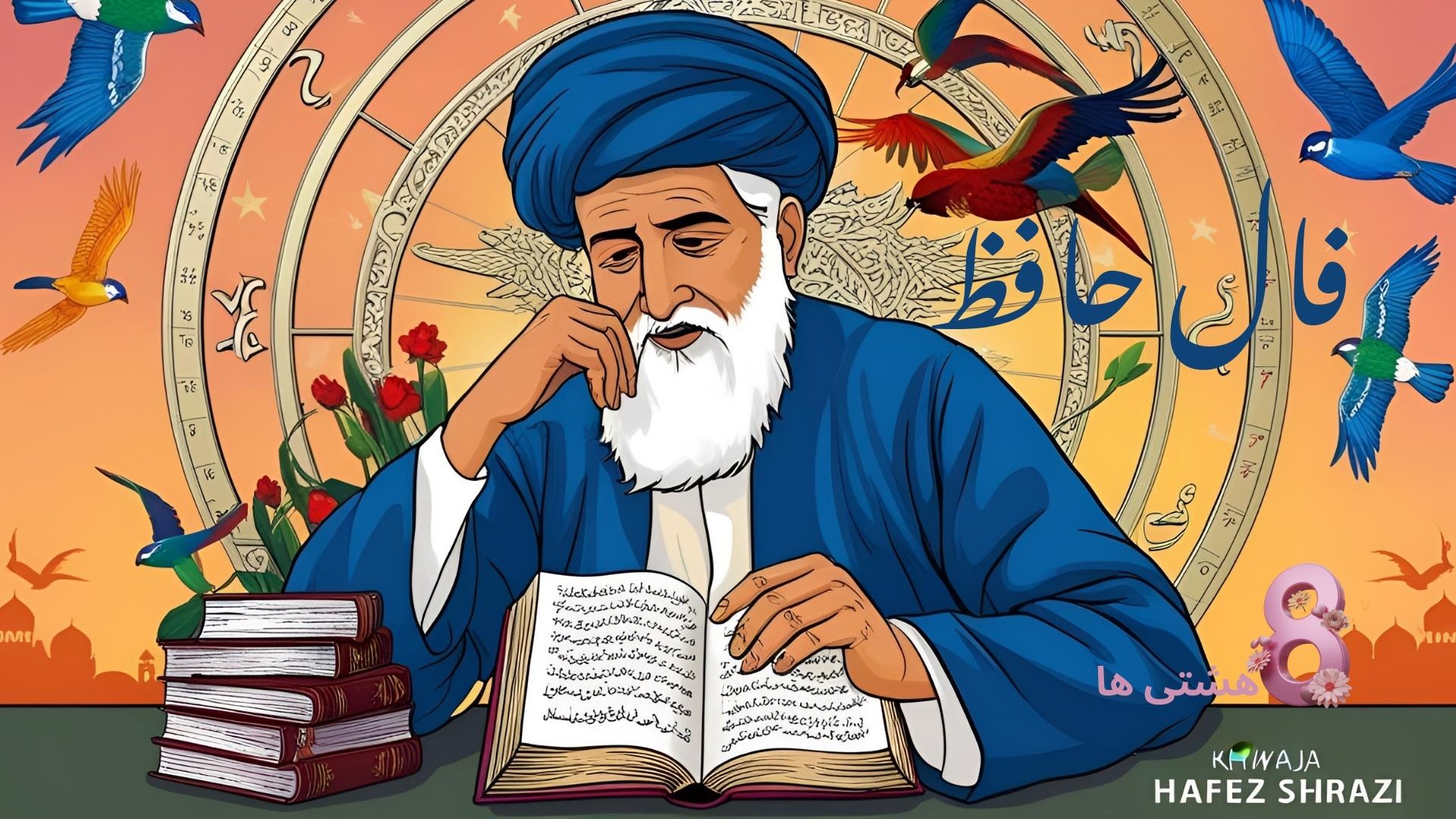 فال حافظ امروز سه شنبه 27 آبان 1404