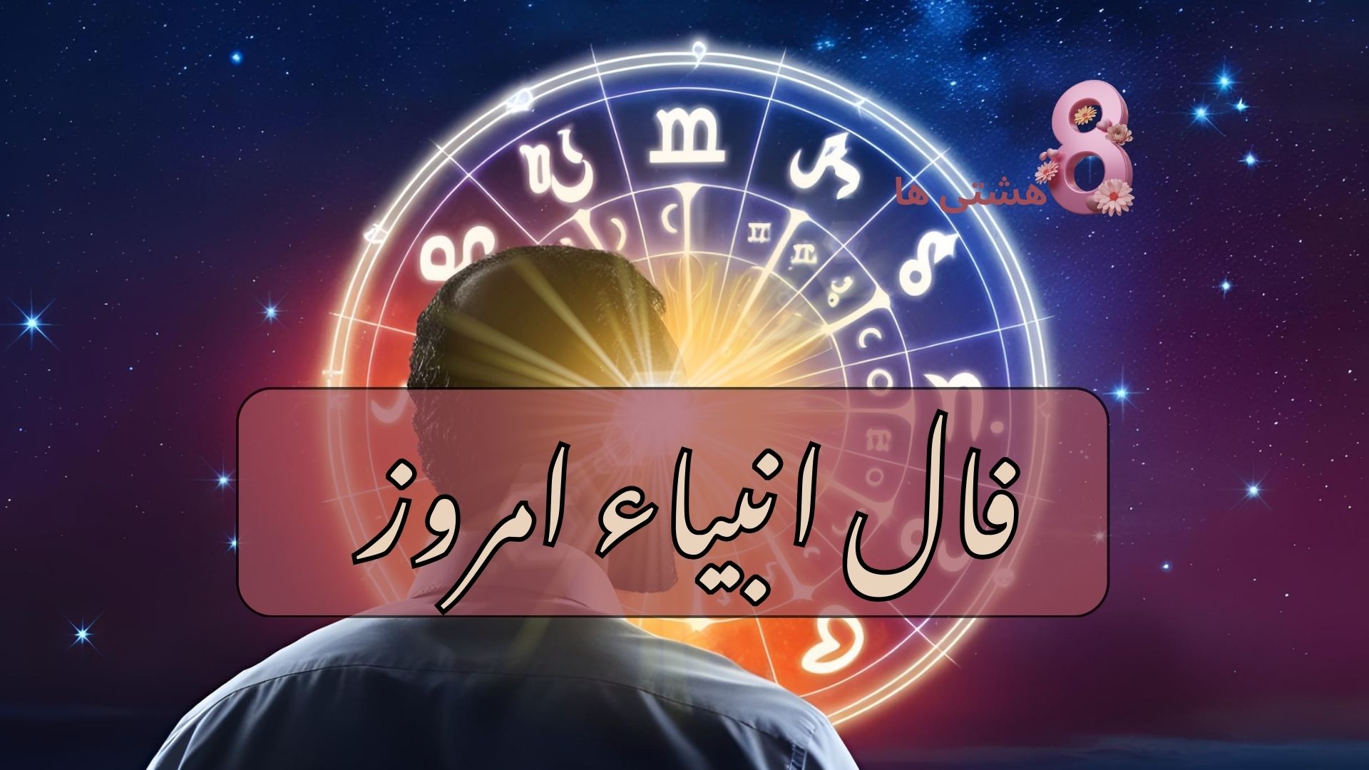 فال انبیاء امروز دوشنبه 26 آبان 1404