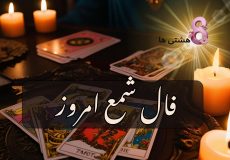 فال شمع امروز دوشنبه 26 آبان 1404