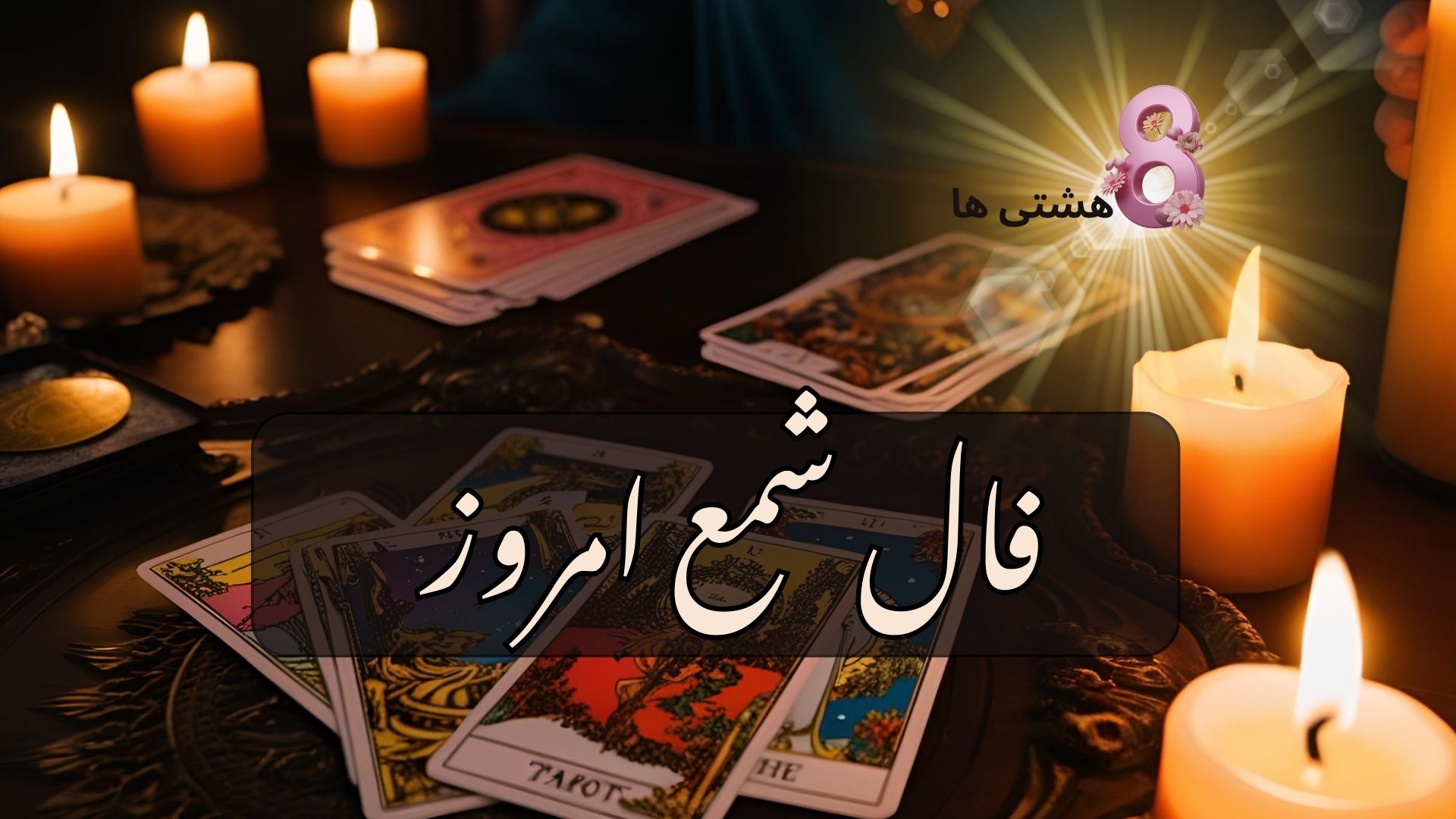 فال شمع امروز جمعه 30 آبان 1404