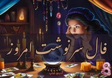 فال سرنوشت امروز یکشنبه 9 آذر 1404