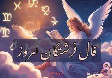 فال فرشتگان امروز یکشنبه 9 آذر 1404
