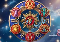 فال روزانه امروز سه شنبه 4 آذر 1404