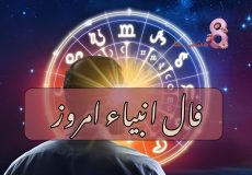فال انبیاء امروز دوشنبه 19 آبان 1404