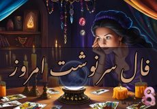 فال سرنوشت امروز دوشنبه 19 آبان 1404
