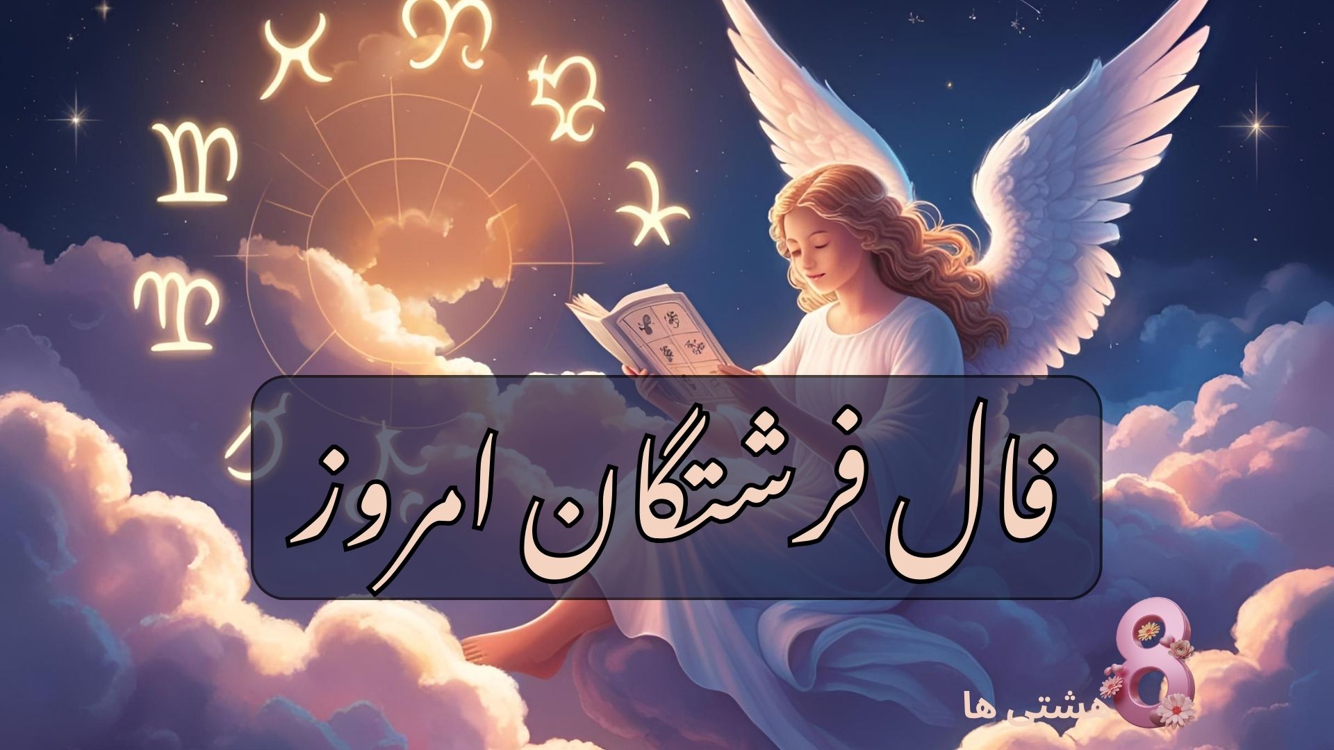 فال فرشتگان امروز چهارشنبه 21 آبان 1404