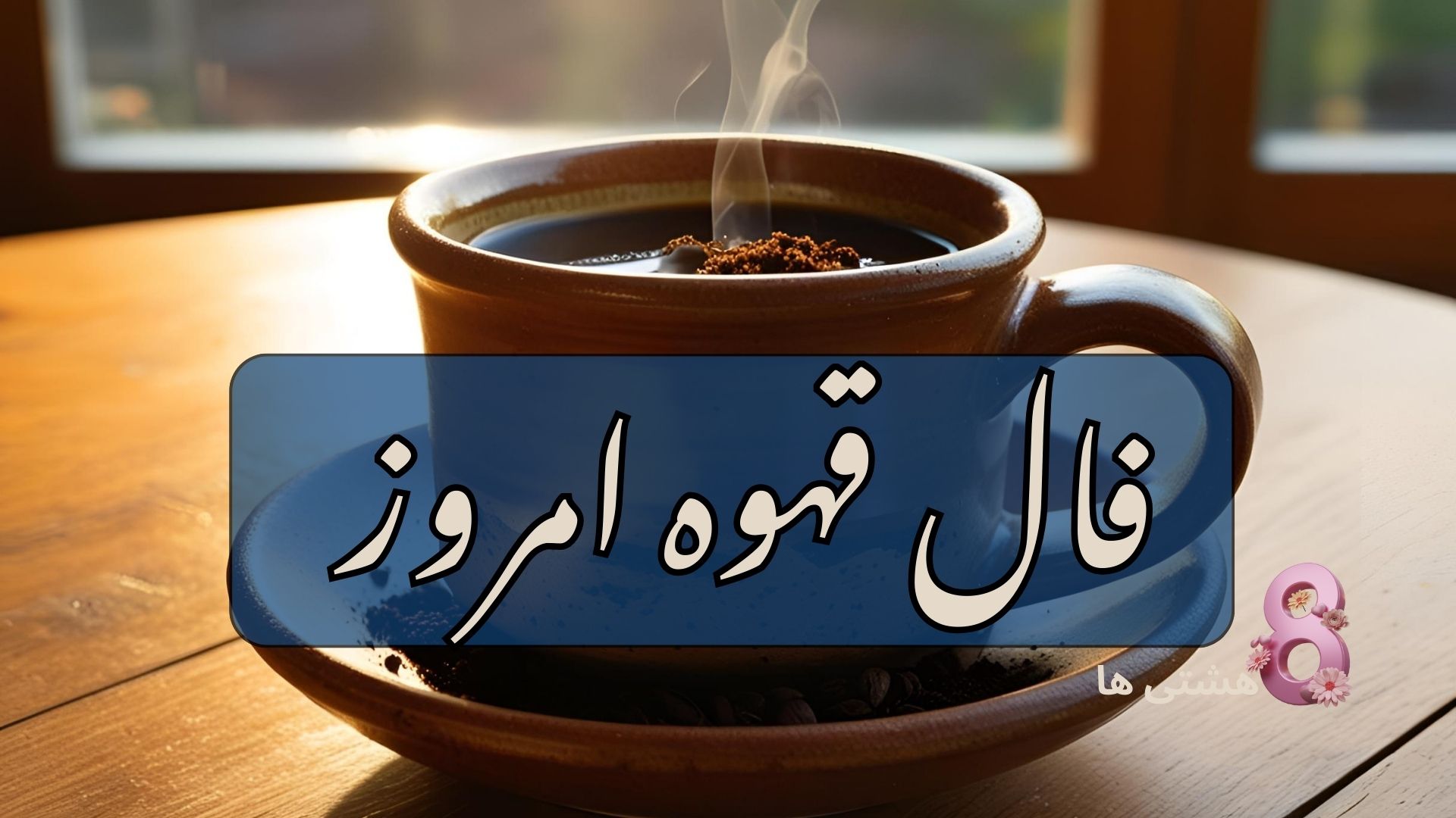 فال قهوه امروز شنبه 24 آبان 1404