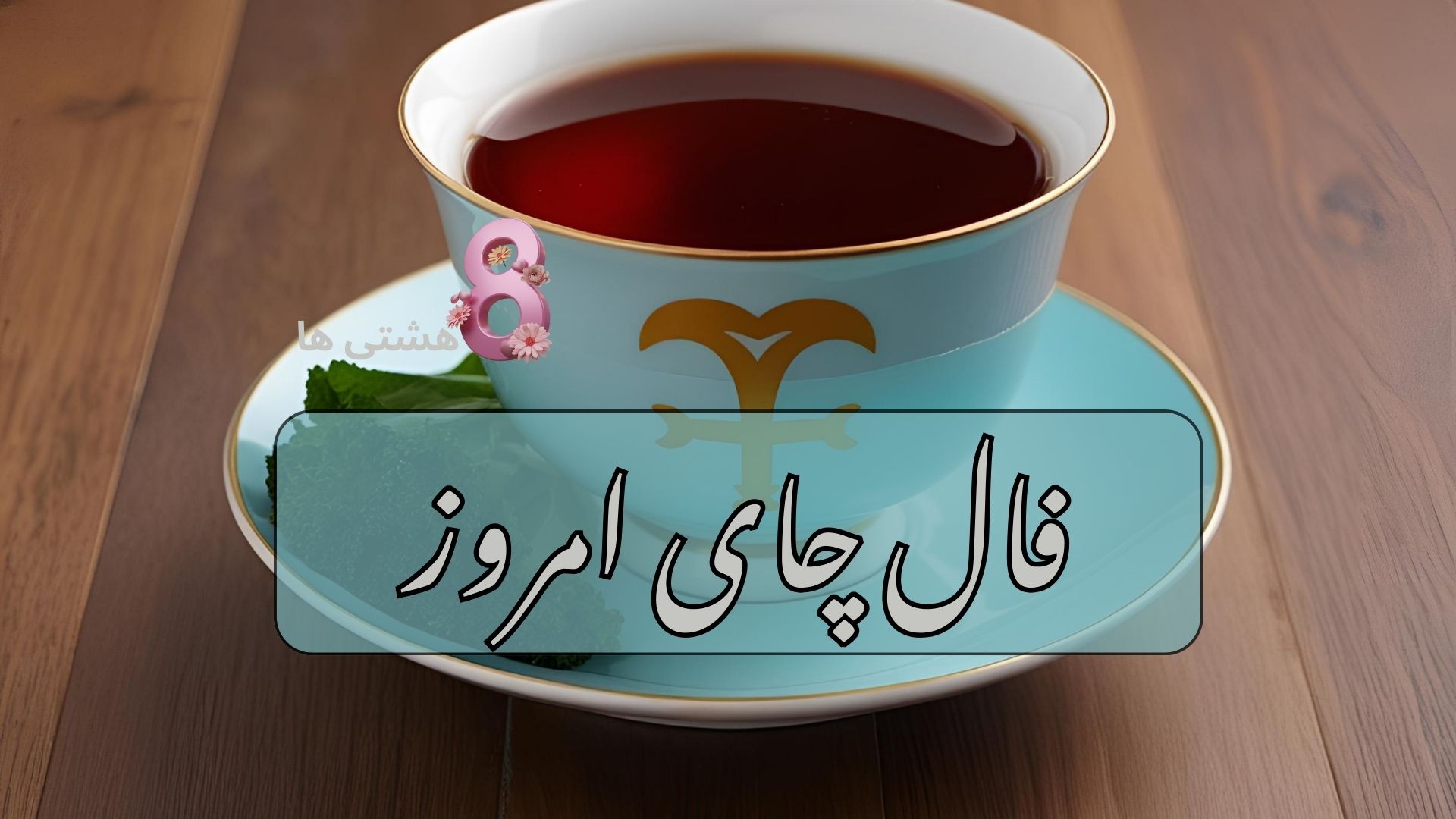 فال چای امروز یکشنبه 25 آبان 1404