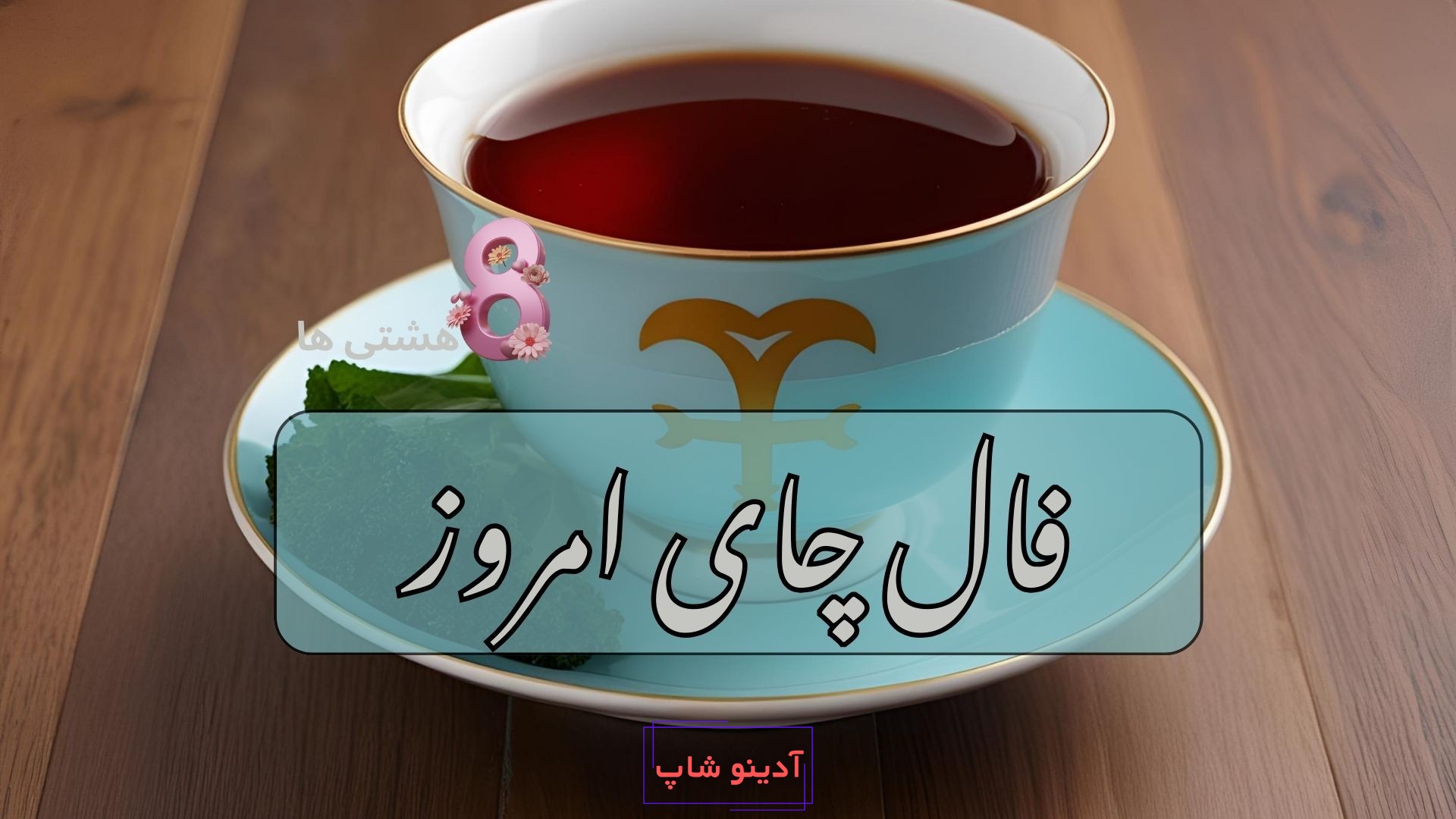 فال چای امروز پنجشنبه 6 آذر 1404