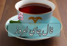 فال چای امروز یکشنبه 18 آبان 1404