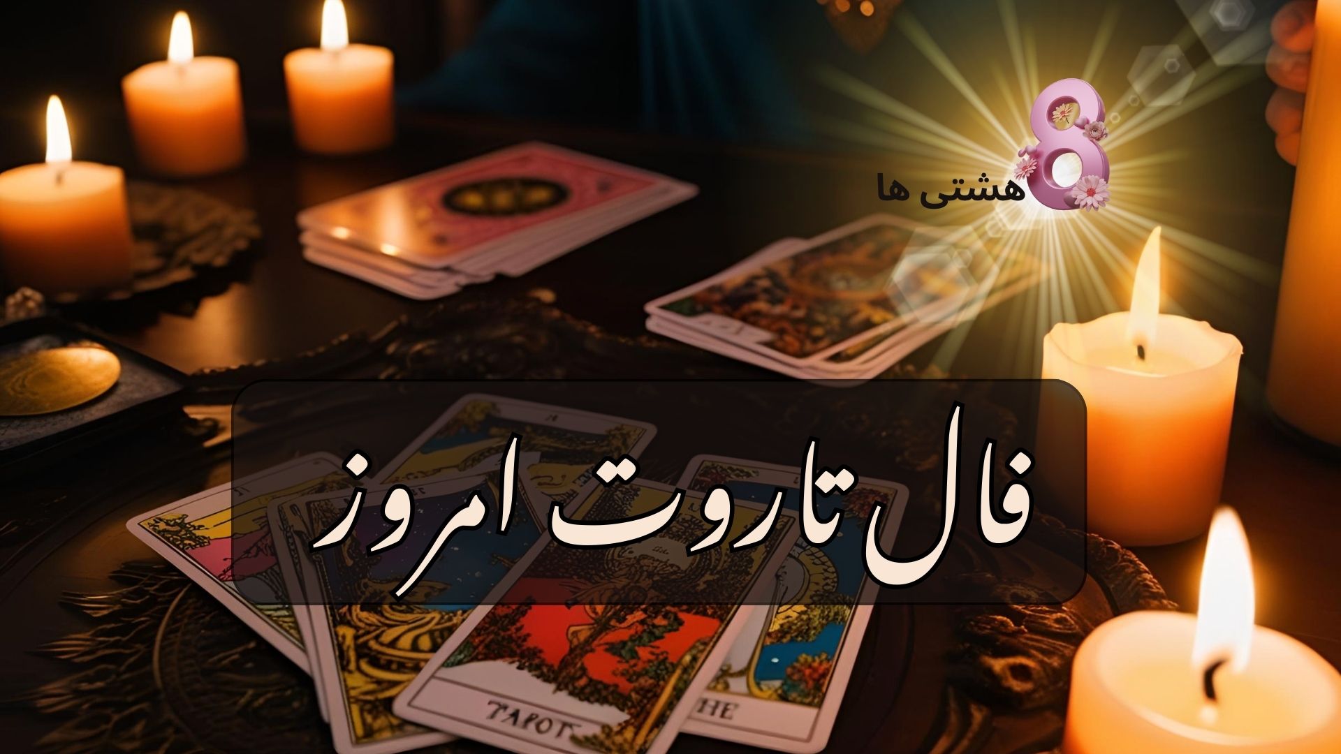 فال تاروت امروز چهارشنبه 28 آبان 1404
