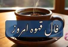 فال قهوه امروز سه شنبه 20 آبان 1404