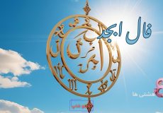 فال ابجد امروز شنبه 8 آذر 1404