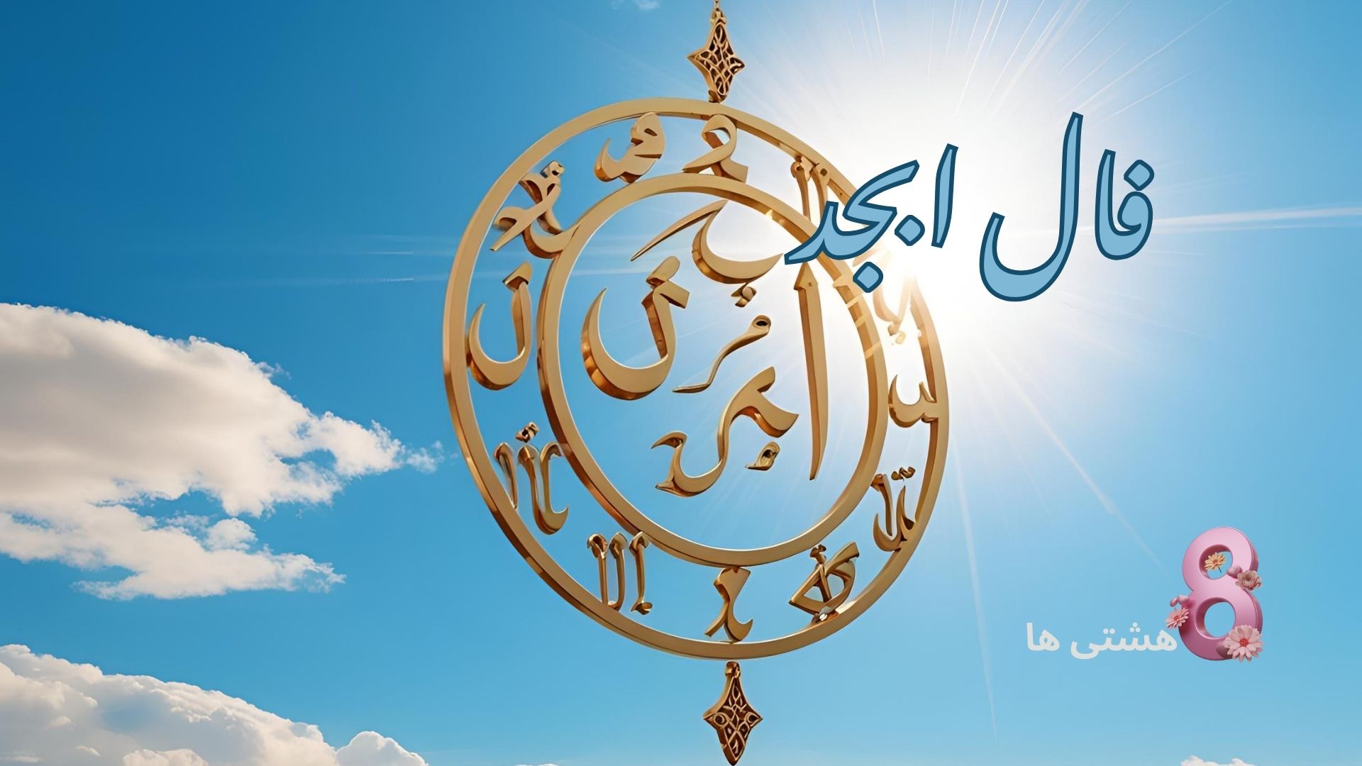 فال ابجد امروز پنجشنبه 29 آبان 1404