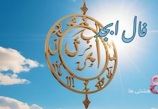 فال ابجد امروز جمعه 30 آبان 1404