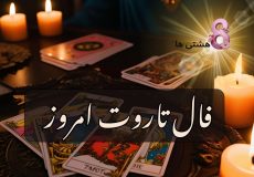 فال تاروت امروز چهارشنبه 21 آبان 1404
