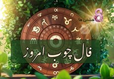 فال چوب امروز دوشنبه 26 آبان 1404