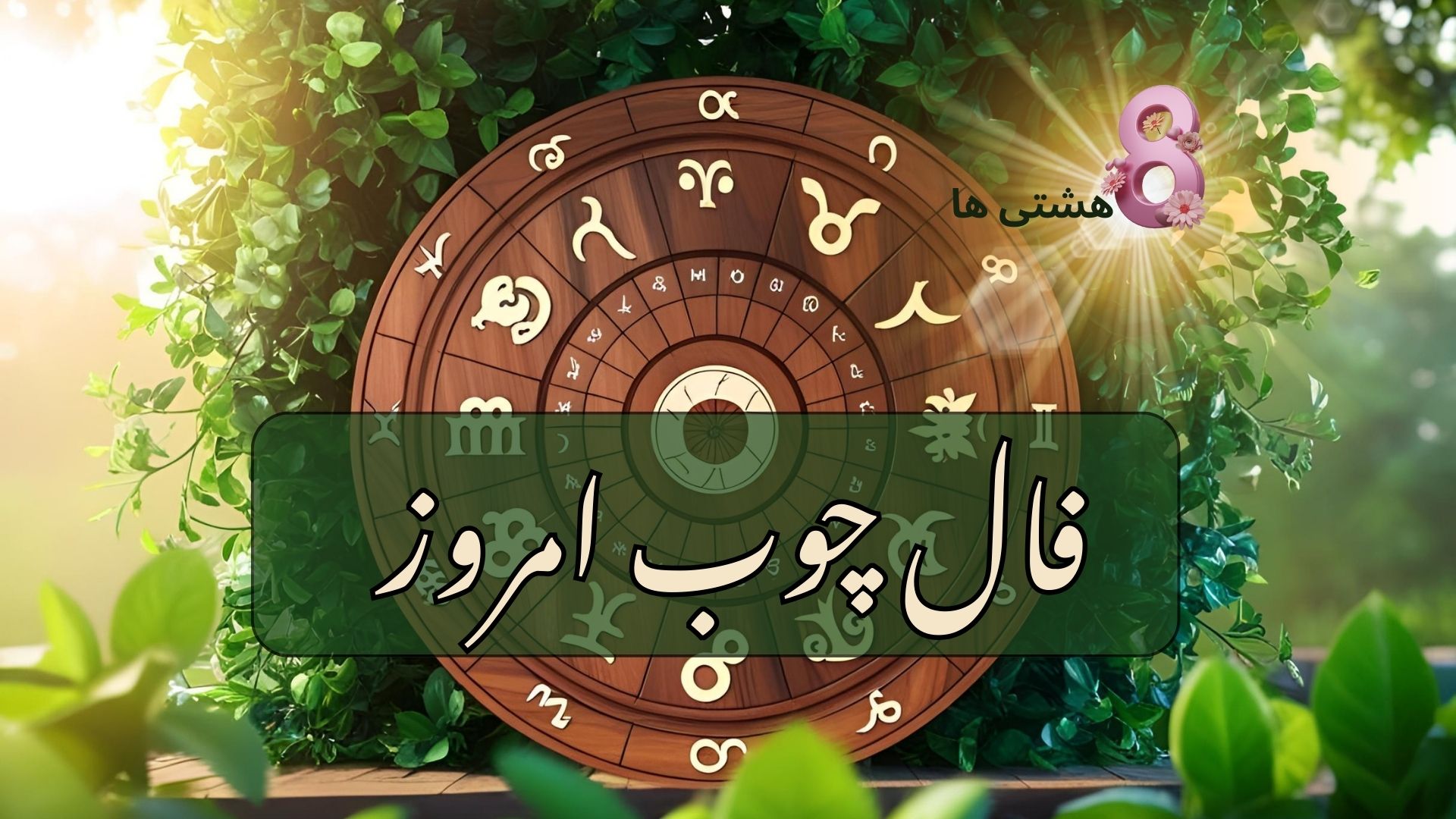 فال چوب امروز یکشنبه 2 آذر 1404