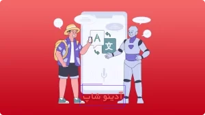 مکالمه انگلیسی با هوش مصنوعی رایگان