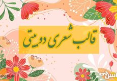 تحقیق در مورد قالب شعری دوبیتی