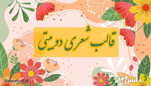 تحقیق در مورد قالب شعری دوبیتی