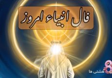 فال انبیاء امروز شنبه 24 آبان 1404