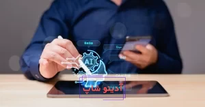 آموزش زبان انگلیسی با هوش مصنوعی رایگان