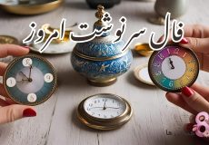 فال سرنوشت امروز چهارشنبه 21 آبان 1404
