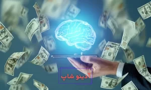 دانلود هوش مصنوعی کسب درامد