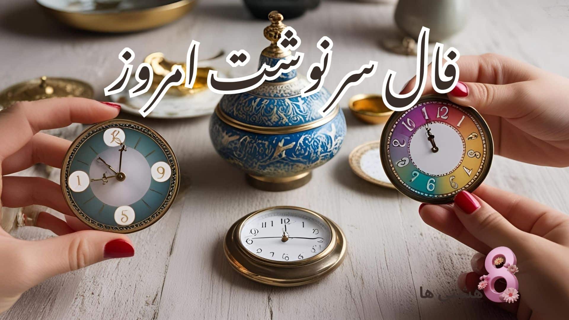 فال سرنوشت امروز چهارشنبه 21 آبان 1404