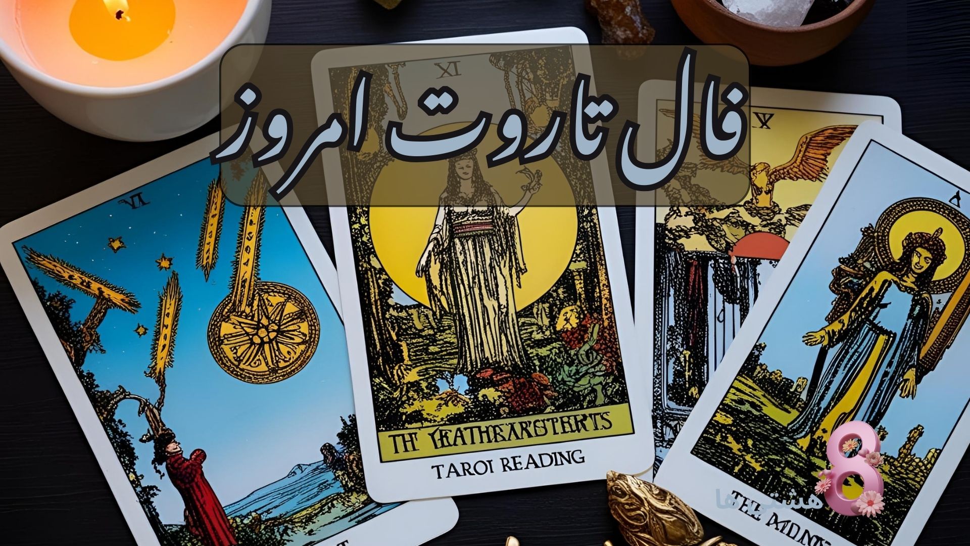 فال تاروت امروز پنجشنبه 22 آبان 1404