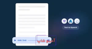 هوش مصنوعی تبدیل فایل صوتی به متن فارسی