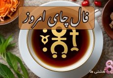 فال چای امروز دوشنبه 12 آبان 1404