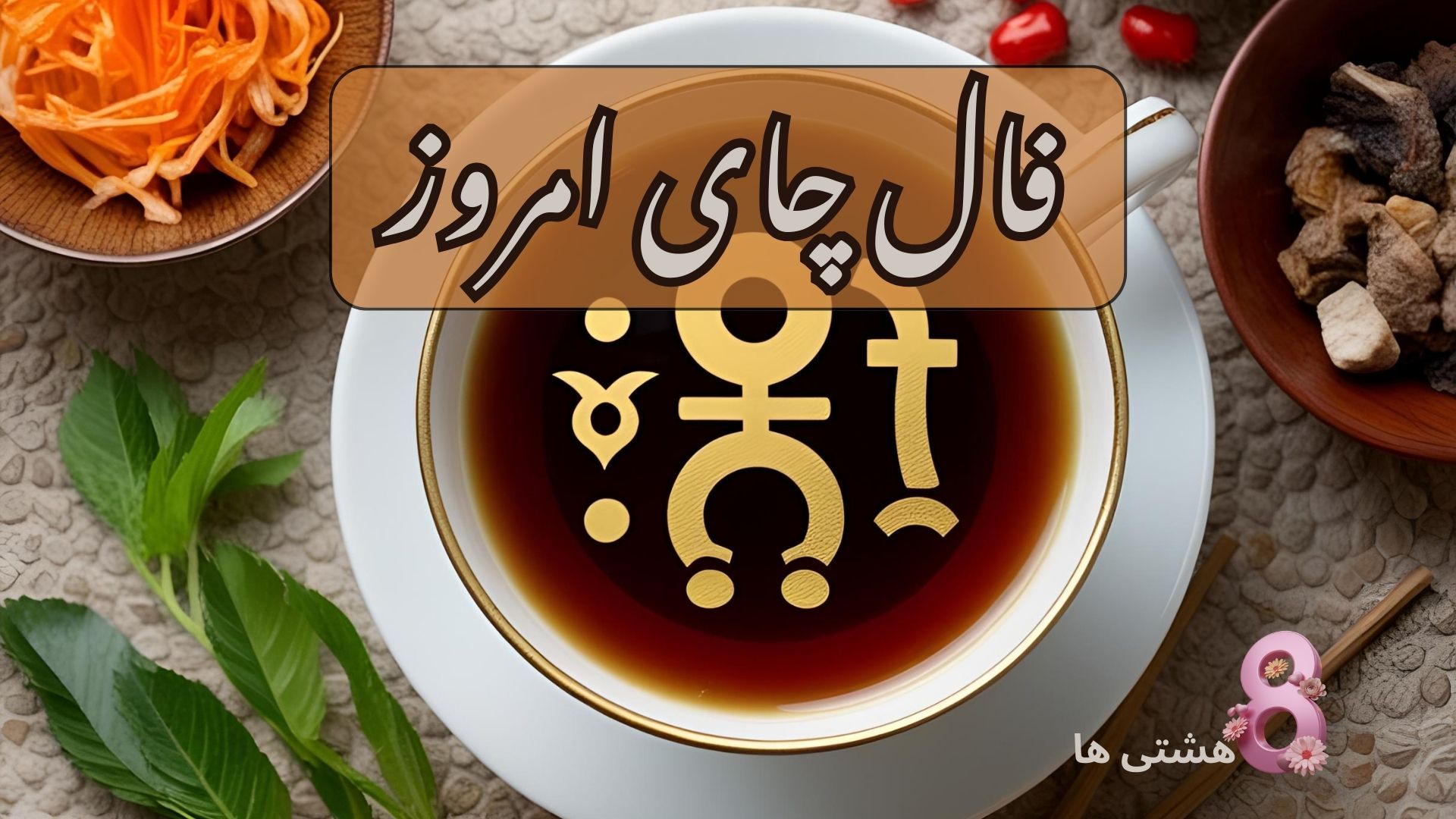 فال چای امروز شنبه 17 آبان 1404