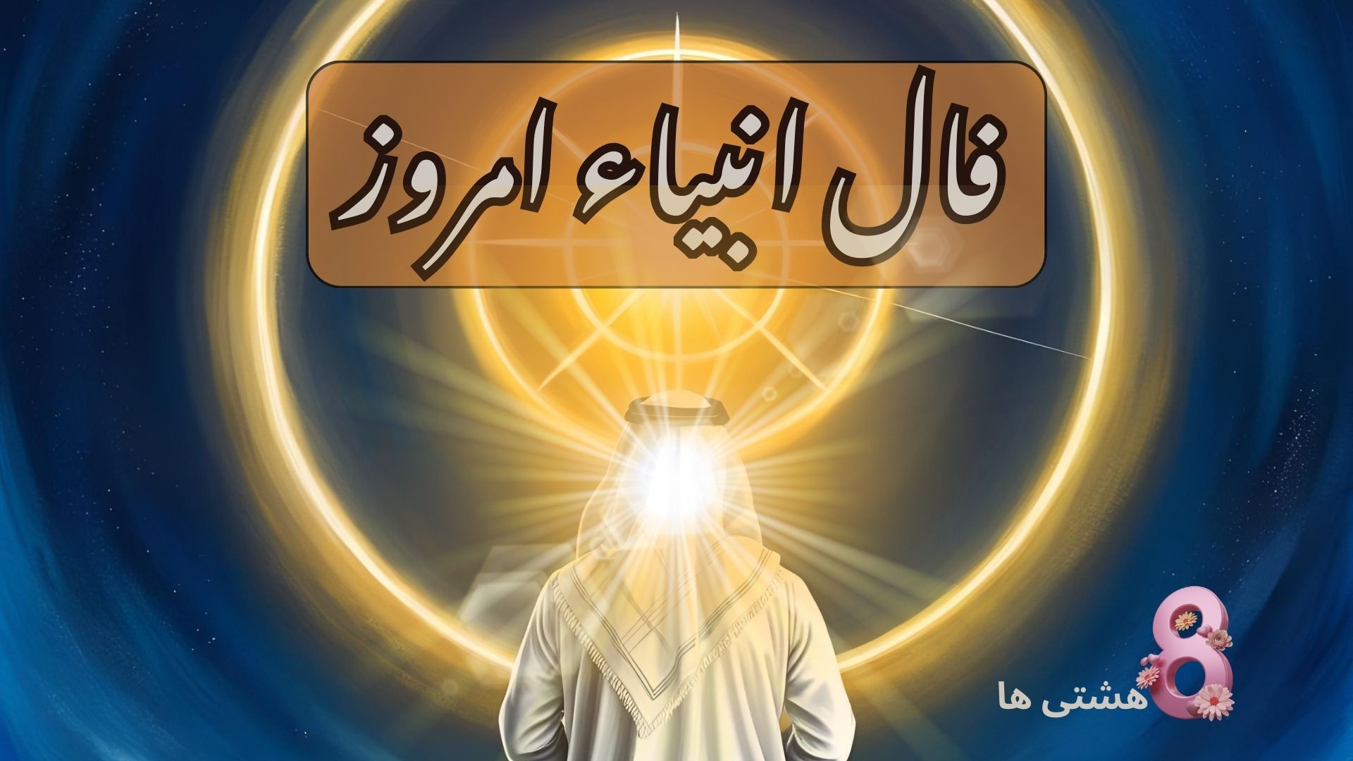 فال انبیاء امروز یکشنبه 18 آبان 1404