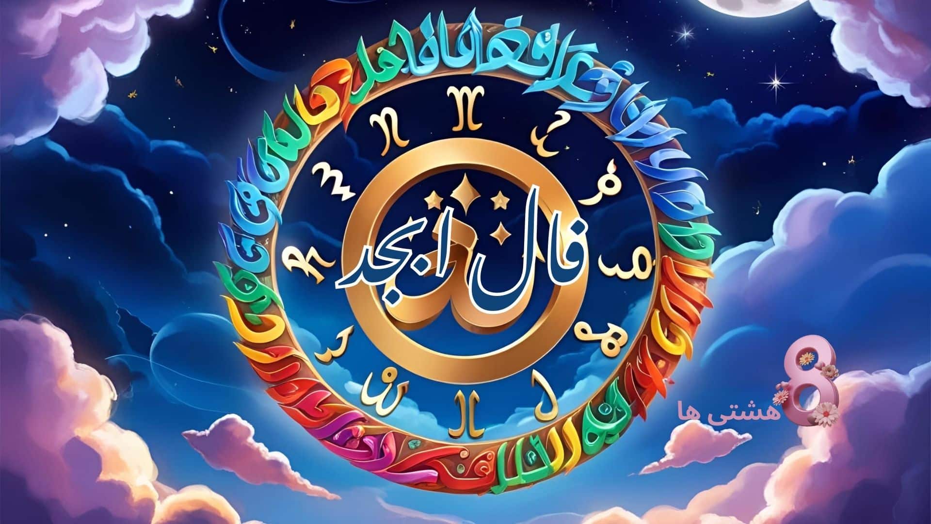 فال ابجد امروز چهارشنبه 21 آبان 1404