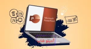 سایت ساخت پاورپوینت رایگان