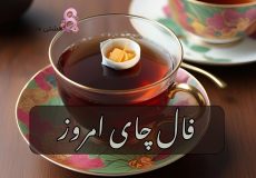 فال چای امروز جمعه 16 آبان 1404