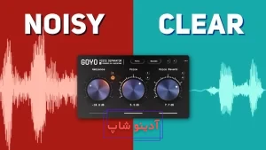 حذف نویز صدا با هوش مصنوعی آنلاین