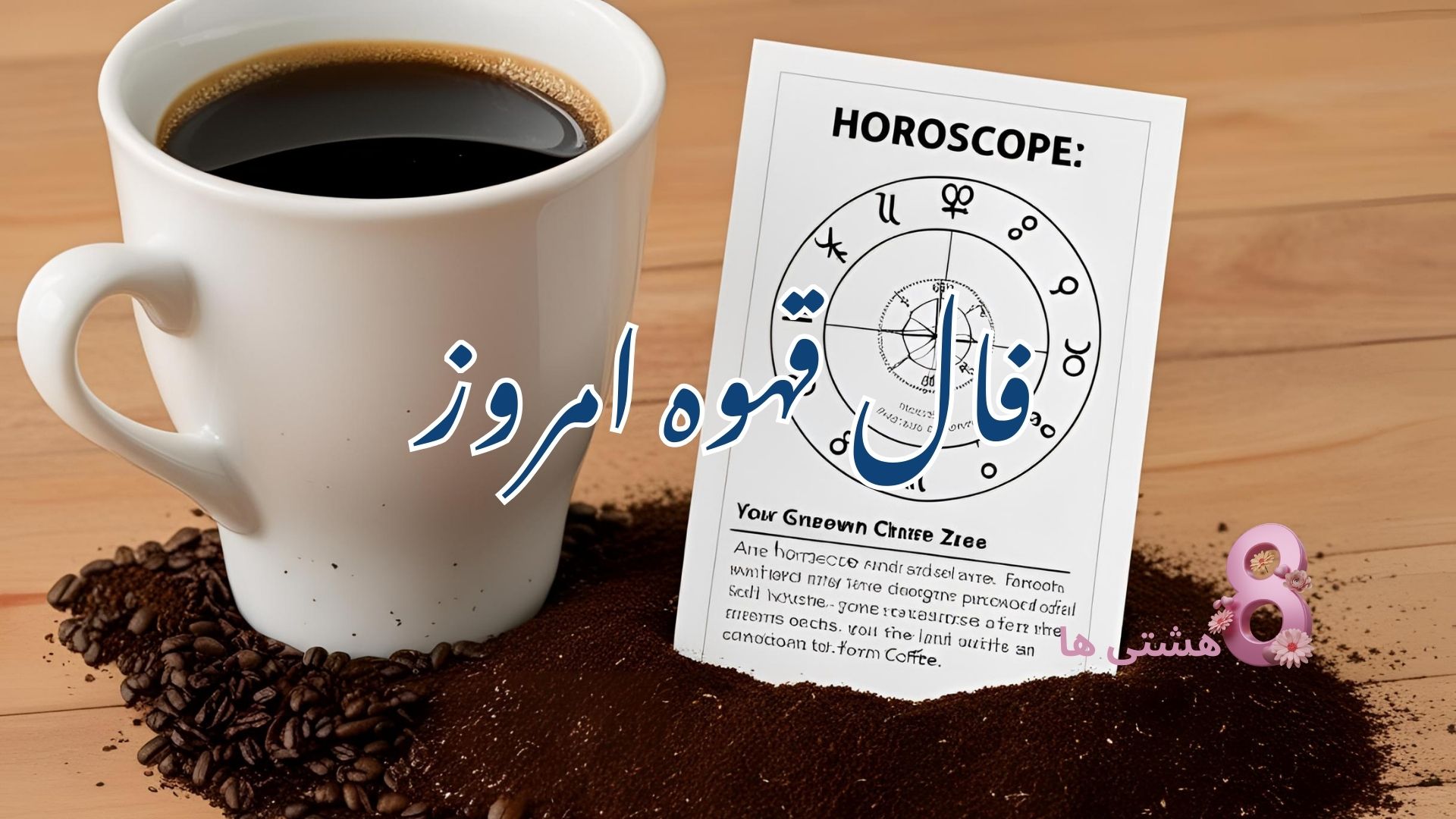 فال قهوه امروز شنبه 17 آبان 1404