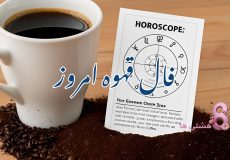 فال قهوه امروز جمعه 23 آبان 1404