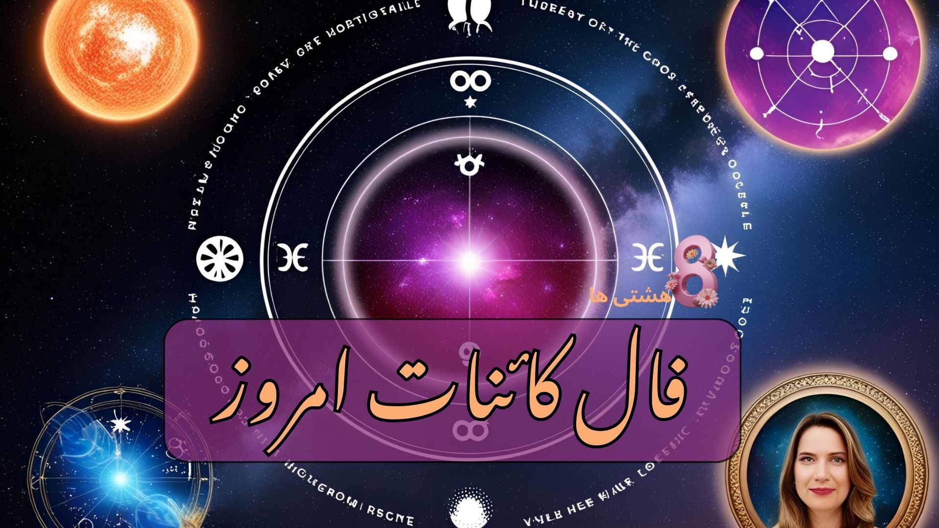 فال کائنات امروز دوشنبه 12 آبان 1404