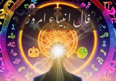 فال انبیاء امروز دوشنبه 12 آبان 1404