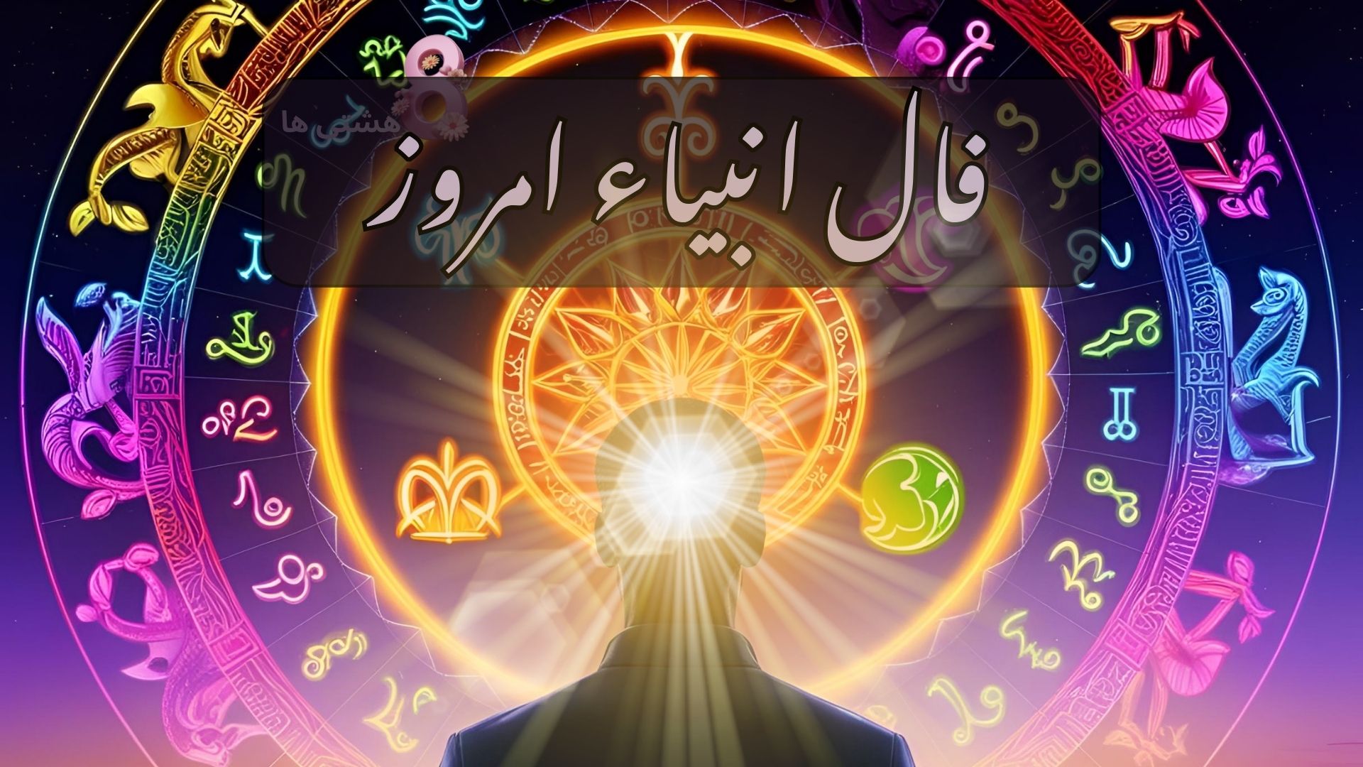 فال انبیاء امروز شنبه 17 آبان 1404