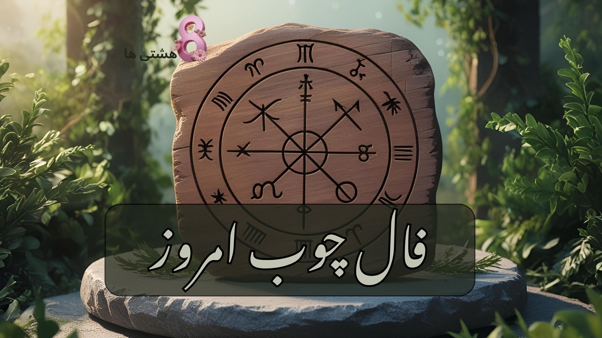 فال چوب امروز شنبه 17 آبان 1404