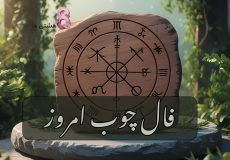 فال چوب امروز سه شنبه 13 آبان 1404